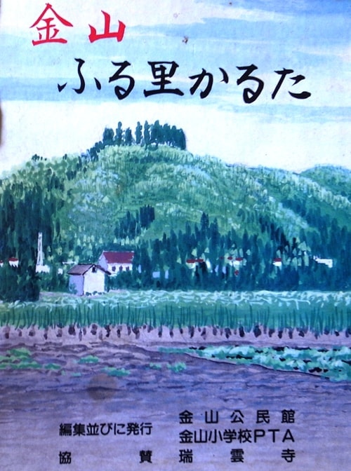 金山ふる里かるた