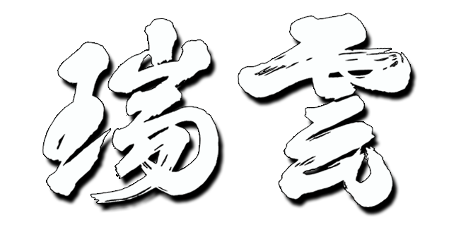 瑞雲
