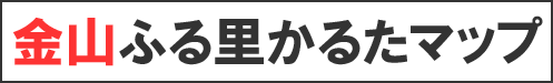 金山ふる里かるたマップ