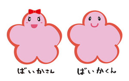 ばいかさん ばいかくん